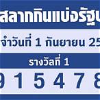 ลอตเตอรี่ล่าสุด